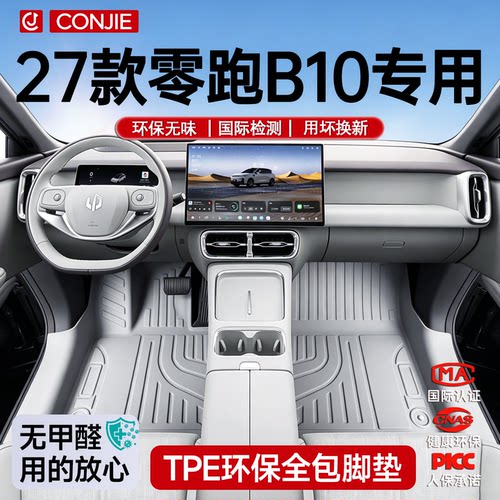 【官方正品】零跑B10专用脚垫