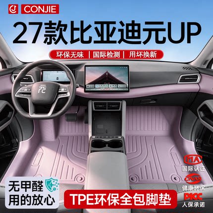 适用于27款比亚迪元UP专用TPE脚垫汽车全包围粉色内饰用品智驾版