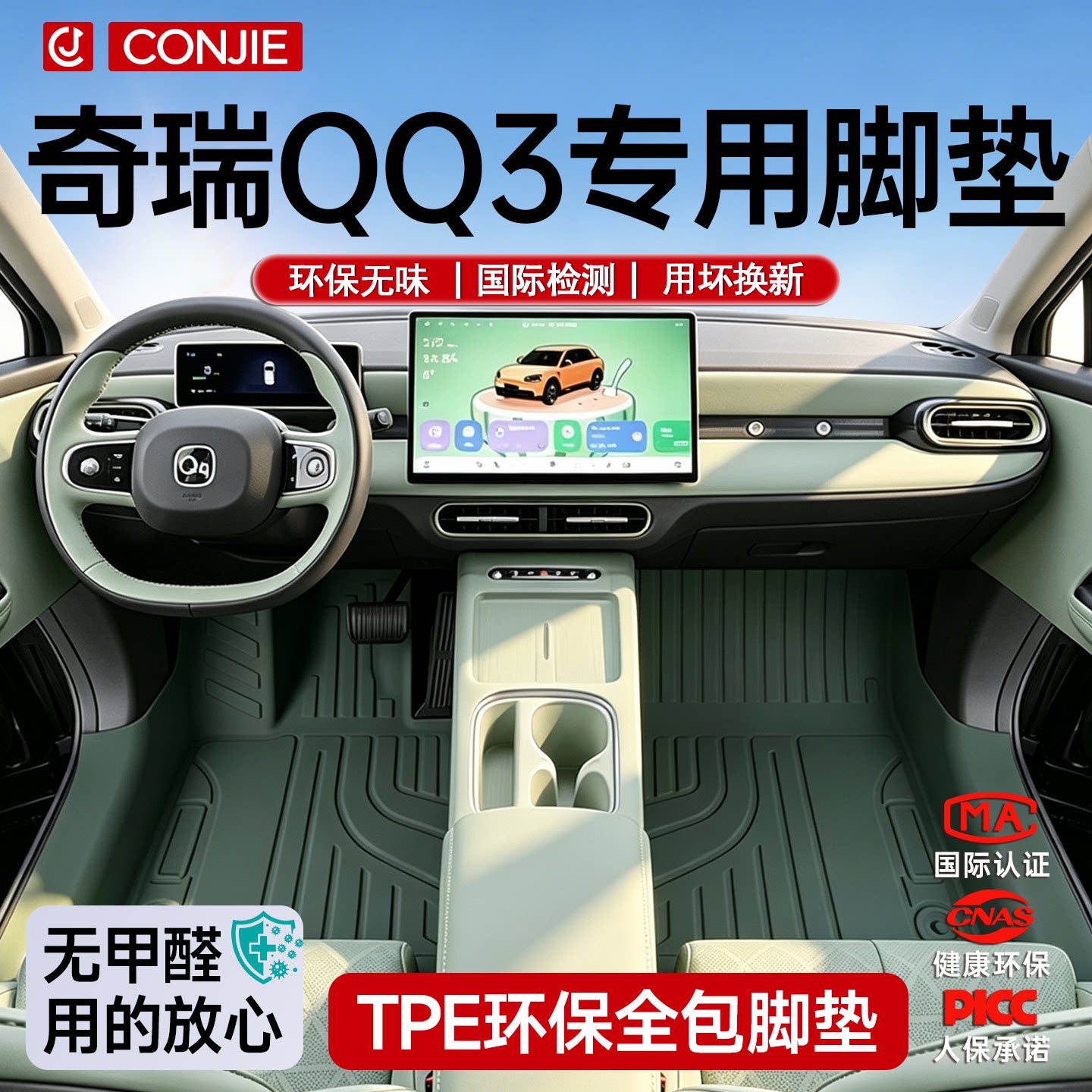 【育婴材质】全新QQ3专用脚垫