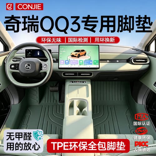 【育婴材质】全新QQ3专用脚垫