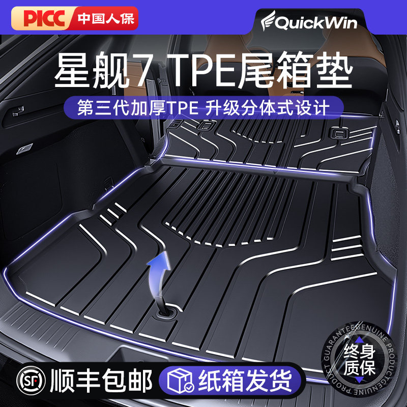 适用于星舰7后备箱垫26款TPE后车厢垫汽车内饰脚垫改装配件用品大