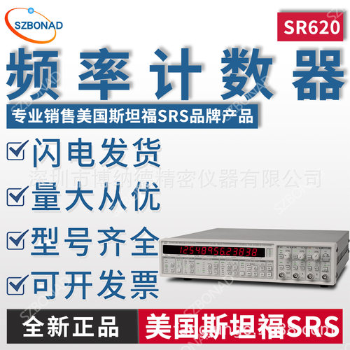 斯坦福SRS时间间隔计数器SR620工业科研射频设备性能测试仪器代理