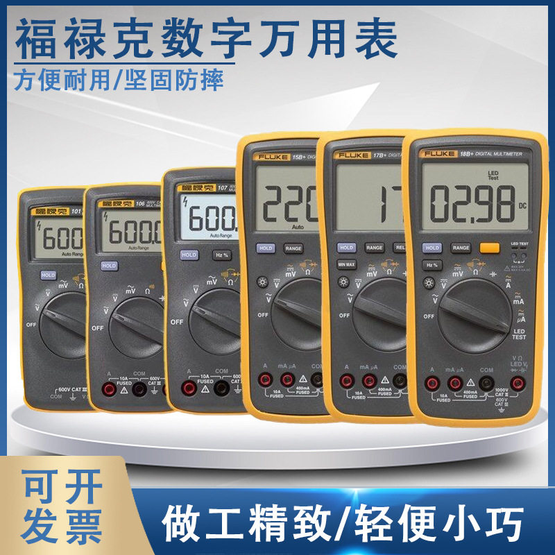 fluke福禄克F18B+/F15B+/F17B+数字万用表F12E+/F107/F1 01万能表