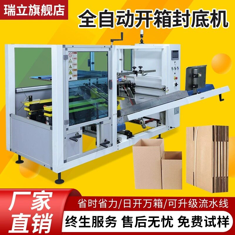 瑞立全自动开箱机纸箱开箱封底机电商纸箱封口机可定制流水线图片