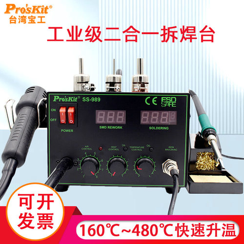 宝工热风枪焊台二合一恒温可调温SS-989H电烙铁工业级大功率700W
