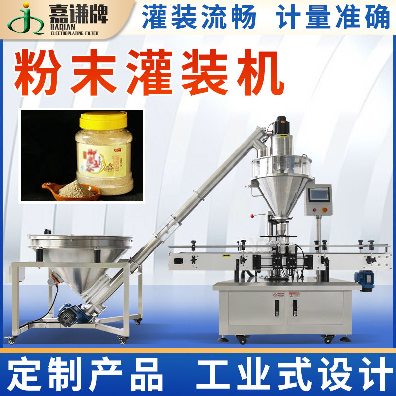 嘉谦定制粉剂粉末灌装机 全自动定量瓶装咖啡粉罐装机 灌装生产线