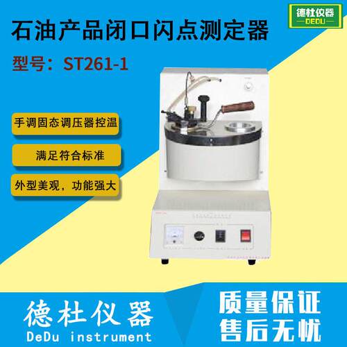 ST261-1石油产品闭口闪点测定器