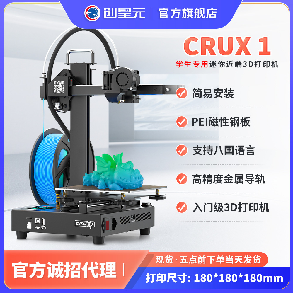 3D打印机高精度入门桌面级学生家用三d儿童CRUX1创星元迷你近端款