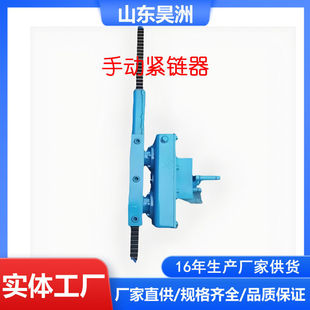風動 刮板機緊鏈器使用說明 手動 12T齒條緊鏈器