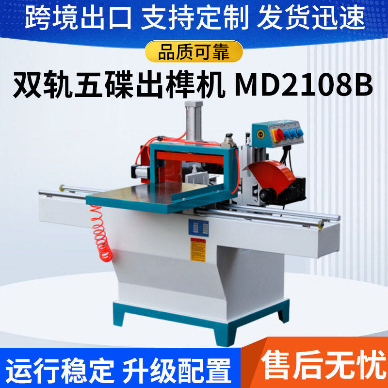 木工机械设备双轨气动五碟锯开榫机单头直榫MD2108出榫机高精度