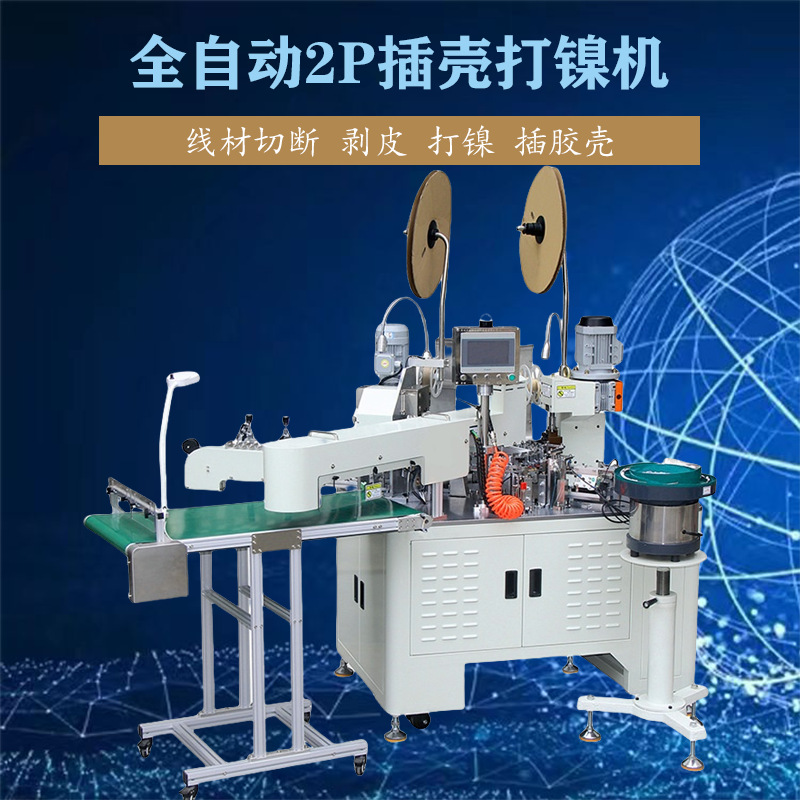 文忠全自动2P插壳打镍机 电线切断剥皮 B端压着穿壳A端打镍机