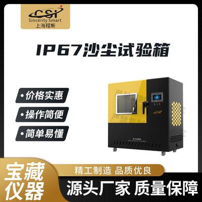 CSI-Y030 IP67沙尘试验箱 IEC60529-2001 专注行业多年