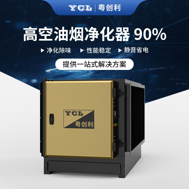 粤创利油烟净化器厨房静