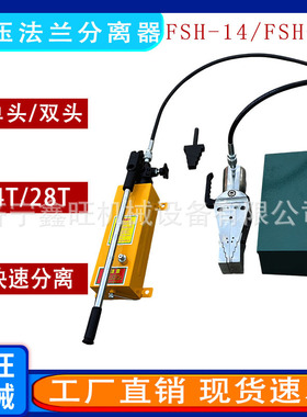鑫旺FSH-14电动扩张器单头双头手动法兰扩口器28吨法兰张开器