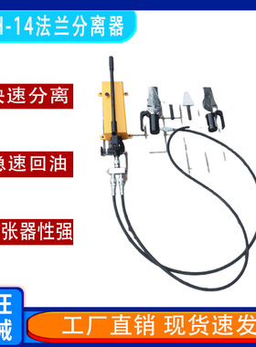 供应液压法兰分离器FSH-14机械式法兰扩张器分体劈开器破拆工具