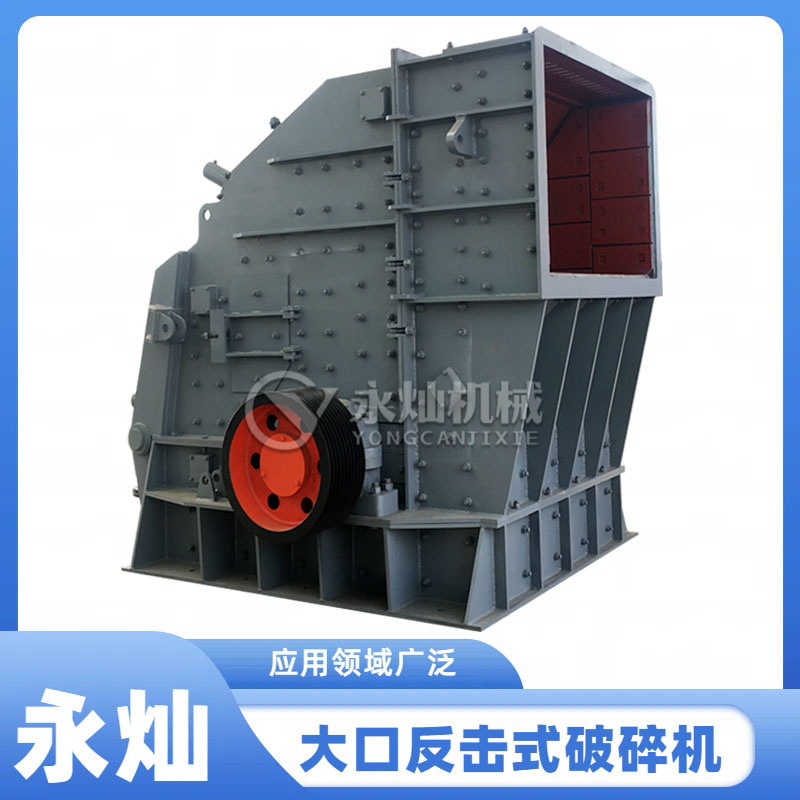 矿山石料破碎用生产线 大口反击式破碎机 出料粒度可控破碎机