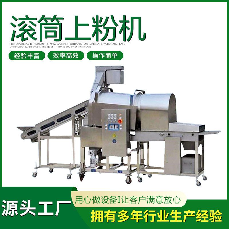 多功能滚筒上粉机 肉类海鲜蔬菜裹粉设备 厚度可调衔接生产线高效,清洗/食品/商业设备,其他清洗机,淘宝优惠券,粉丝福利购,淘宝优惠卷