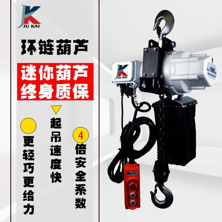 巨凯牌单相电110V/220V环链电动葫芦0.5T/1T无刷款小金刚链条葫芦