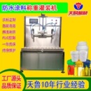 机 液体称重式 化工涂料灌装 乳液灌装 机厂家 灌装 山东灌装