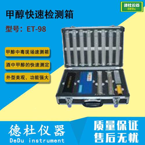 供应ET-98甲醇快速检测箱 甲醇中du现场速测箱