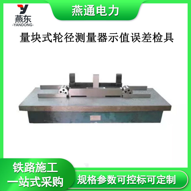 GF2810型机车车轮轮径测量器示值误差检具（量块式）