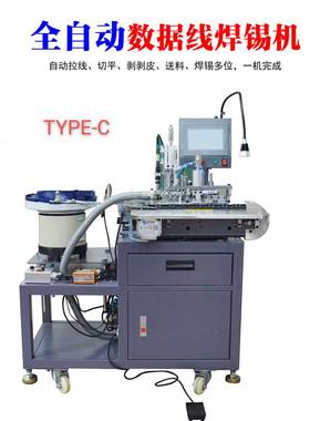 USB全自动自动焊锡机 苹果头安卓T-ype-C线材自动焊锡机二芯