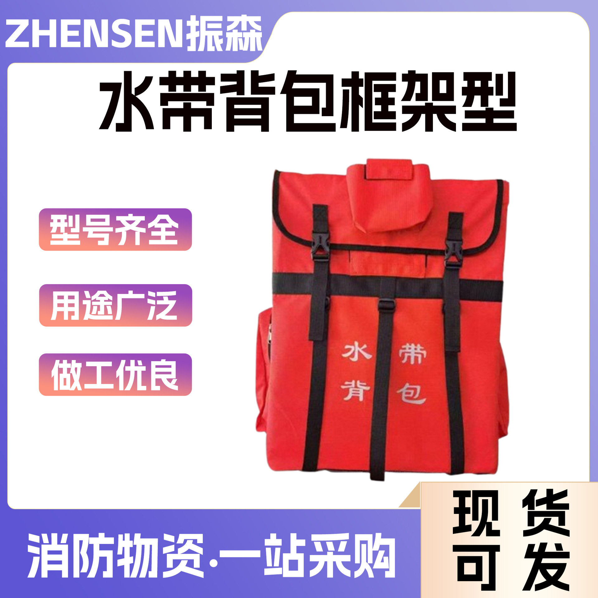 消防水带背包水袋不锈钢支架框架便携式森林救援应急