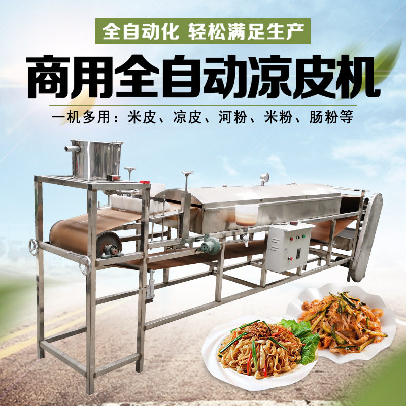 郑州厂家现货售 米面加工机械 全自动蒸汽凉皮机 粉皮机