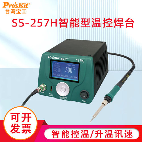 宝工SS-257H维修防静电数显控温电焊台恒温电烙铁焊接工具工业焊