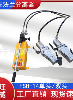 鑫旺液压法兰分离器手动撑开工具FSH-14/FSH-28单头双头法兰扩张