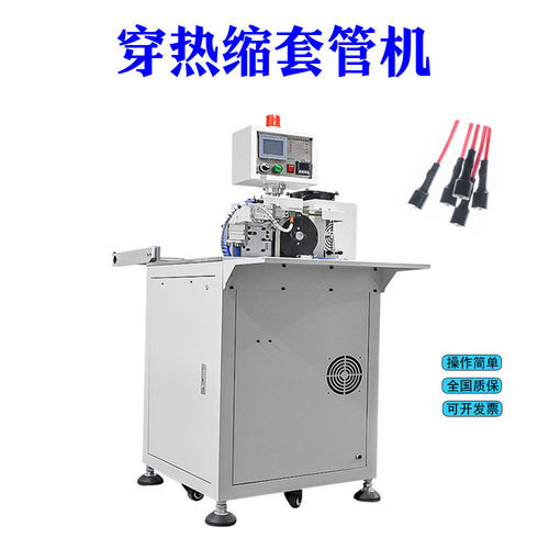 全自动热缩套管机半自动切套管穿套管烘烤收缩裁切热缩套管号码管