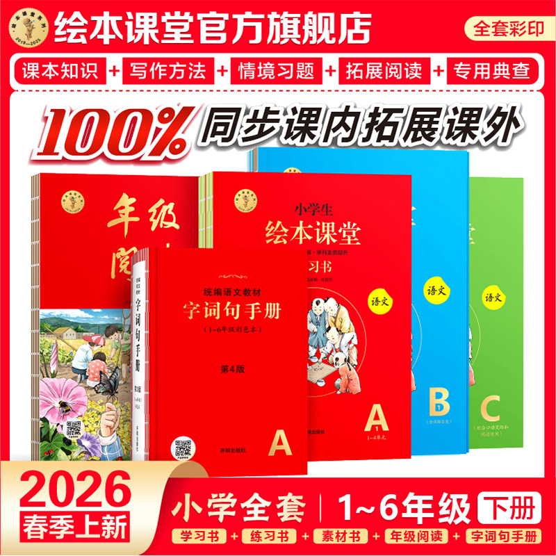 【绘本课堂】年级阅读2025新版一二三四五六年级上下册小学绘本语文阅读学习书练习书素材书人教版同步教材年纪阅读课外阅读第6版