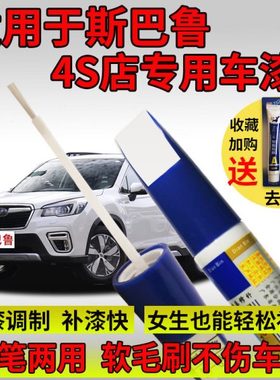 斯巴鲁森林人补漆笔XV傲虎BRZ力狮珍珠白黑色汽车划痕修复点漆笔