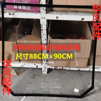时风504 800·1004 1204 1304 1404 1504 1604拖拉机后挡风玻璃