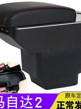 长安马自达2扶手箱两厢三厢专用劲翔中央手扶箱汽车内饰改装配件