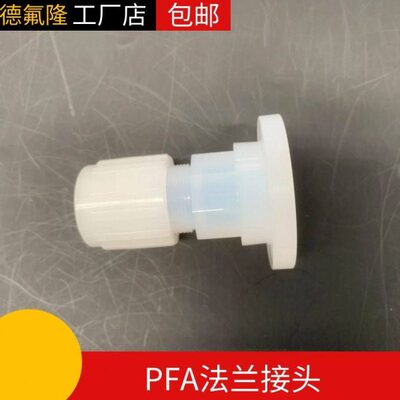 全新PFA扩口法兰接头PFA法兰适配器法兰座转接头PVDF螺母国产接头
