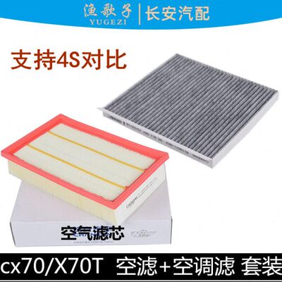 适配长安cx70/cx70T空气滤芯空调格活性炭空调滤清器两件套正厂