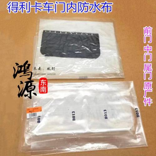 东南得利卡车门防水膜前门中门尾门防水布 纯正部件