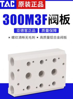 亚德客3V300电磁阀底座阀板 汇流板300M-2F/3F/4F/5F/6F/7F/8F/9F