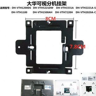 大华全数字室内机DH-VTH1500A楼宇可视对讲DH-VTH8821A挂板挂架子
