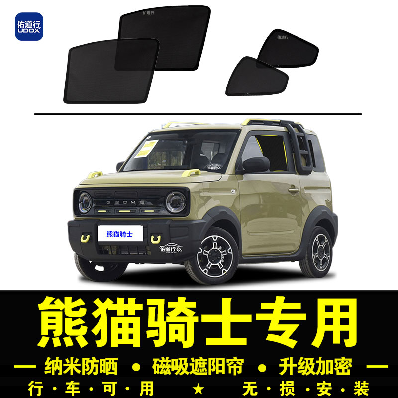 吉利熊猫骑士专j用遮阳帘隐私汽车侧窗帘磁吸防蚊网纱板防晒隔热