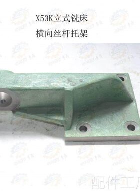 北京 南通X53K4 B1-00K式铣床床鞍横向丝杆托架 滚珠丝杆立座机床