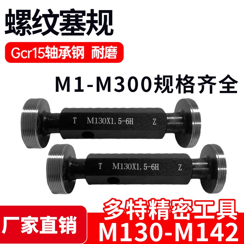 螺纹塞规通止牙规M130M132M135M136M137M138M140M142*T6*4*3*2*1.