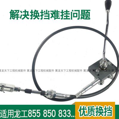 龙工833 30 850 855 853装载机铲车挂挡换挡总成操纵杆档位拉线