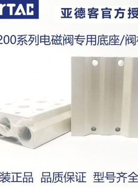 亚德客4V200电磁阀底座阀板 汇流板200M-10F/11F/12F/13F/14F/15F