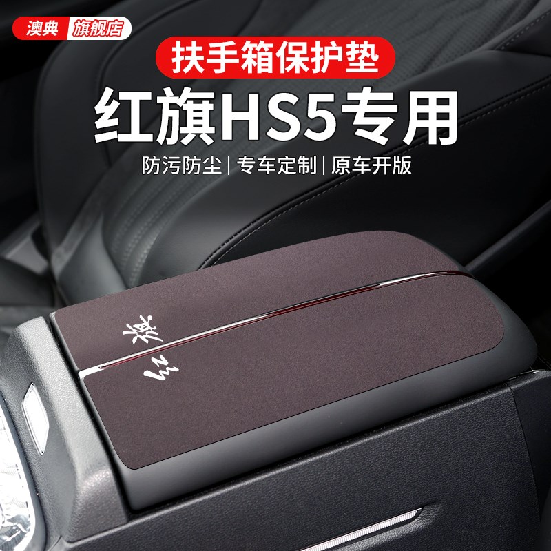 22款25红f旗hs5汽车内装饰用品大全黑科技中央车载扶手箱垫保护套