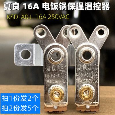 16A电饭锅锅饭煲保温开关温控器电压力锅配件限温器KSD-A01热保护