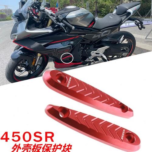 适用春风450sr改装外壳板保护板防摔块车身防装饰摔块 侧板保险杆