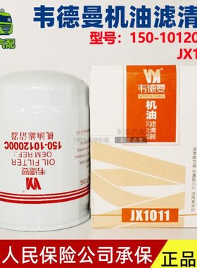 JX1011机油滤芯WB7009适用30装载机150-1012000C机滤格1012-00233