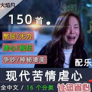 现代苦情虐心纯音乐争吵憋屈背景缠绵疯狂情绪有声书短剧配乐素材